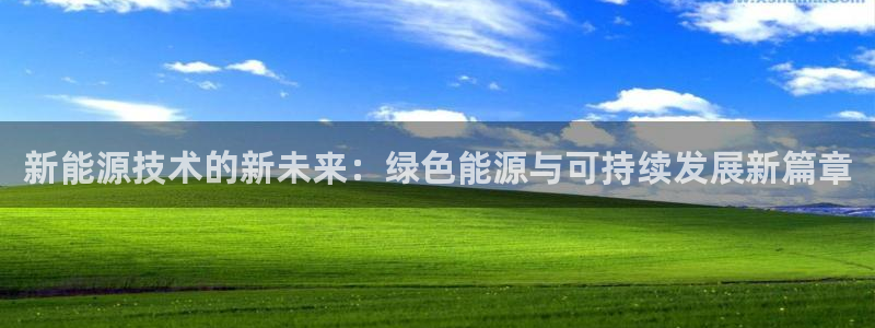 球盟会游戏几点玩合适：新能源技术的新未来