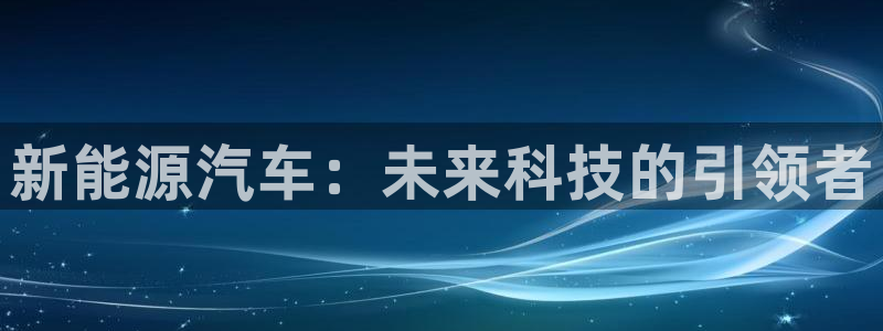 球盟会有限公司怎么样：新能源汽车：未来科