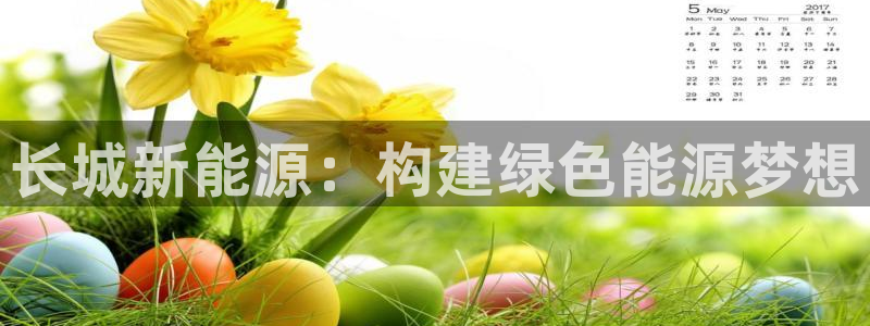 球盟会黑款吗知乎小说：长城新能源：构建绿