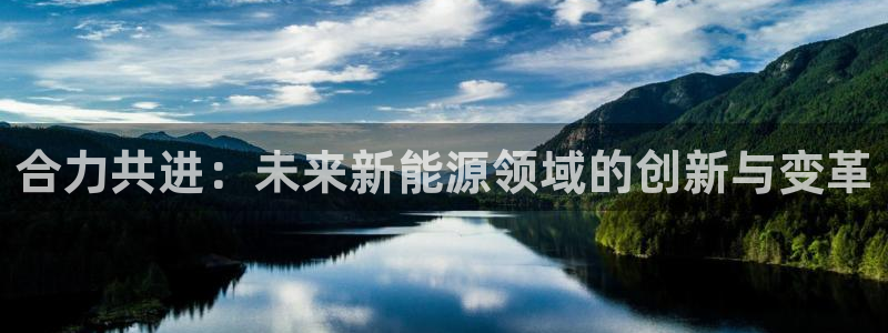 球盟会综合体育平台怎么样：合力共进：未来