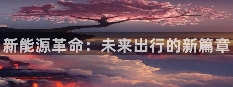 球盟会在线登录官网：新能源革命：未来出行
