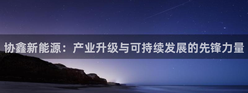 球盟会优惠码：协鑫新能源：产业升级与可持