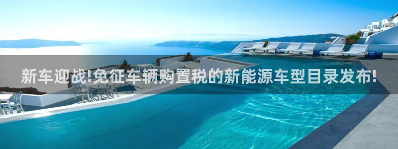 球盟会优惠券：新车迎战!免征车辆购置税的