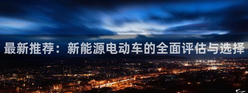 球盟会最新地址备用：最新推荐：新能源电动