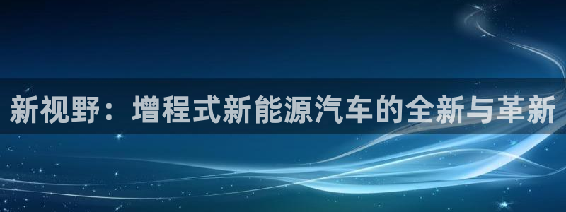 球盟会游戏几点玩合适：新视野：增程式新能