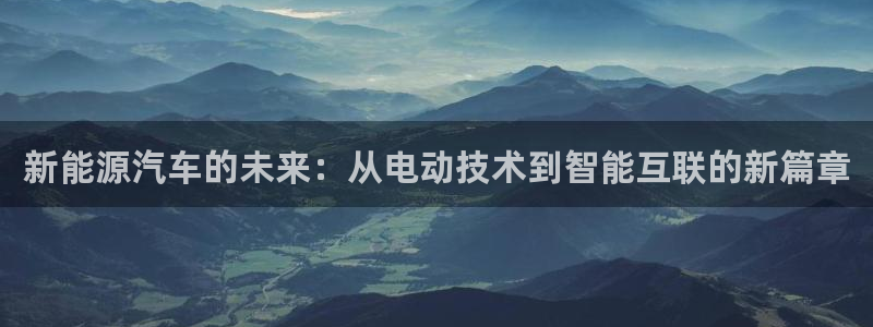 球盟会登录平台入口：新能源汽车的未来：从