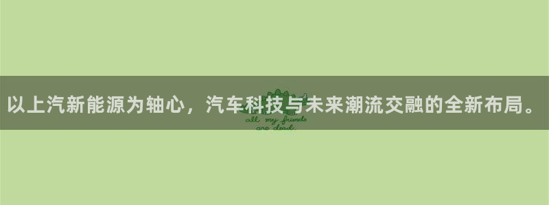 球盟会入口：以上汽新能源为轴心，汽车科技