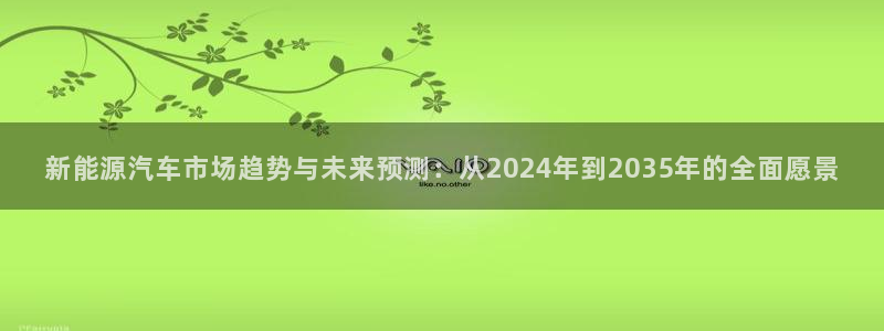 球盟会电子游戏平台：新能源汽车市场趋势与